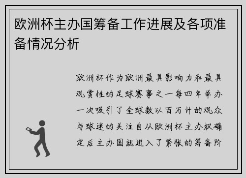 欧洲杯主办国筹备工作进展及各项准备情况分析