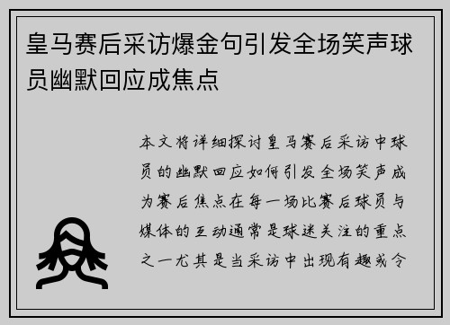 皇马赛后采访爆金句引发全场笑声球员幽默回应成焦点