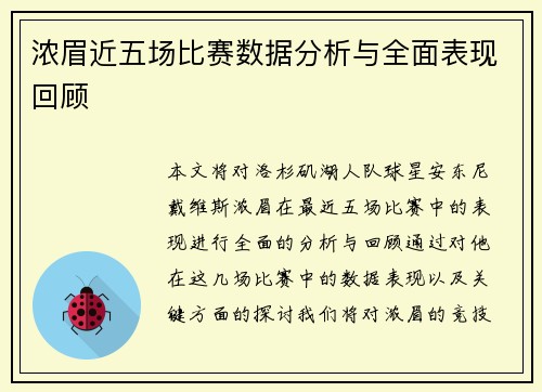 浓眉近五场比赛数据分析与全面表现回顾