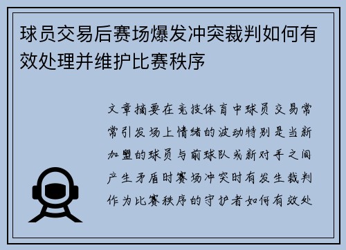 球员交易后赛场爆发冲突裁判如何有效处理并维护比赛秩序