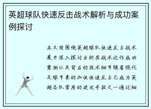 英超球队快速反击战术解析与成功案例探讨