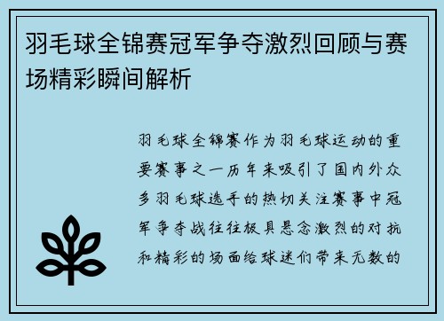 羽毛球全锦赛冠军争夺激烈回顾与赛场精彩瞬间解析