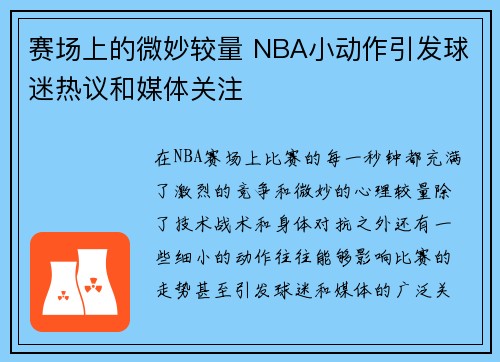 赛场上的微妙较量 NBA小动作引发球迷热议和媒体关注