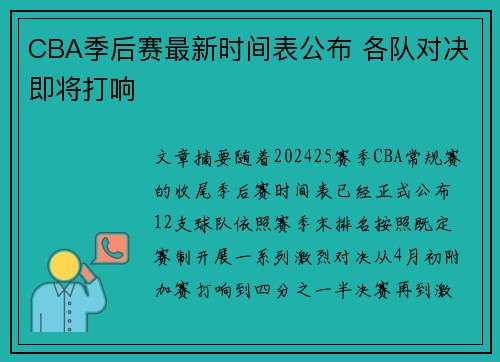 CBA季后赛最新时间表公布 各队对决即将打响
