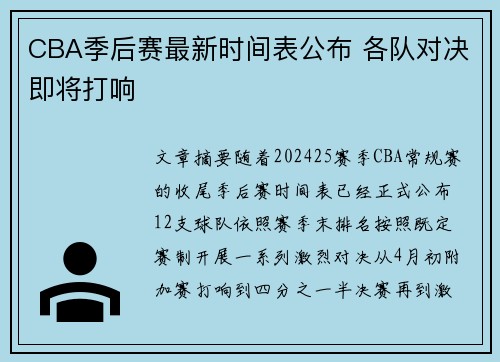 CBA季后赛最新时间表公布 各队对决即将打响