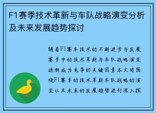 F1赛季技术革新与车队战略演变分析及未来发展趋势探讨