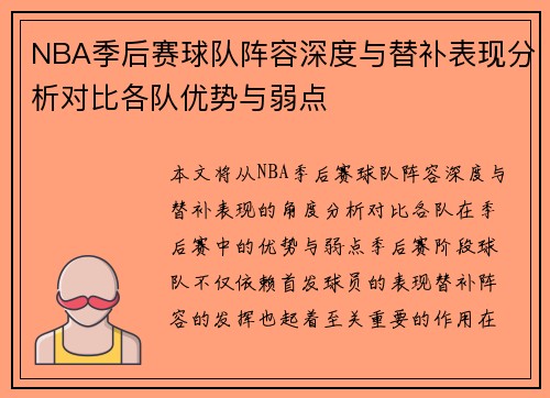 NBA季后赛球队阵容深度与替补表现分析对比各队优势与弱点