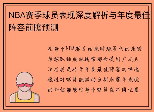 NBA赛季球员表现深度解析与年度最佳阵容前瞻预测