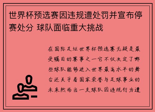 世界杯预选赛因违规遭处罚并宣布停赛处分 球队面临重大挑战