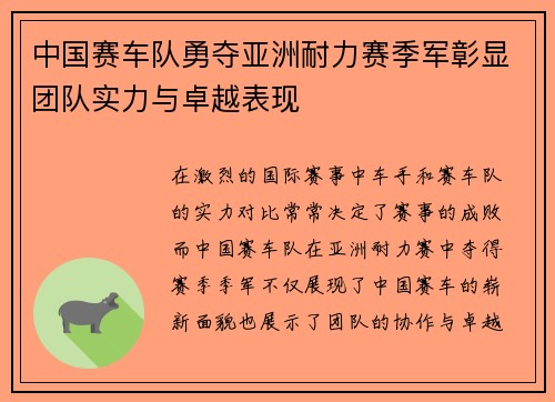 中国赛车队勇夺亚洲耐力赛季军彰显团队实力与卓越表现