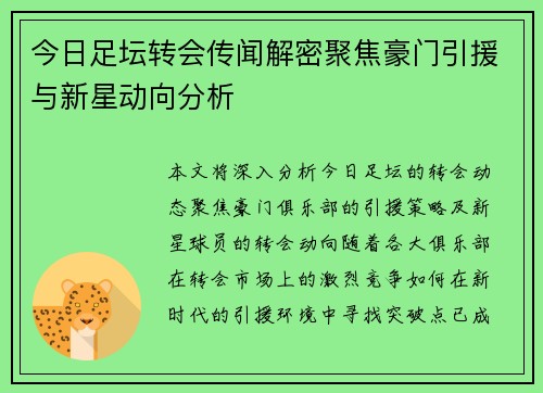 今日足坛转会传闻解密聚焦豪门引援与新星动向分析