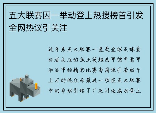 五大联赛因一举动登上热搜榜首引发全网热议引关注