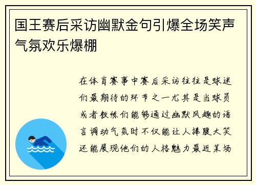 国王赛后采访幽默金句引爆全场笑声气氛欢乐爆棚