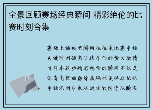 全景回顾赛场经典瞬间 精彩绝伦的比赛时刻合集