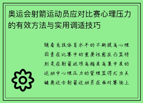 奥运会射箭运动员应对比赛心理压力的有效方法与实用调适技巧