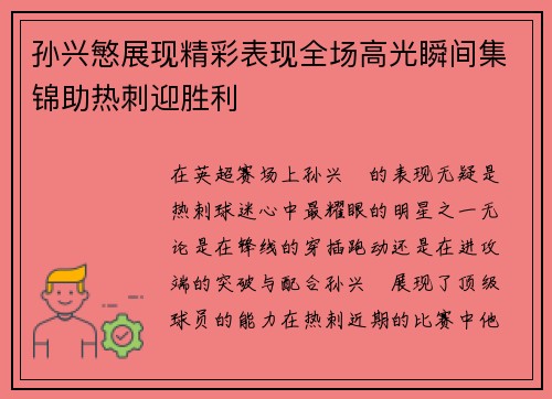 孙兴慜展现精彩表现全场高光瞬间集锦助热刺迎胜利