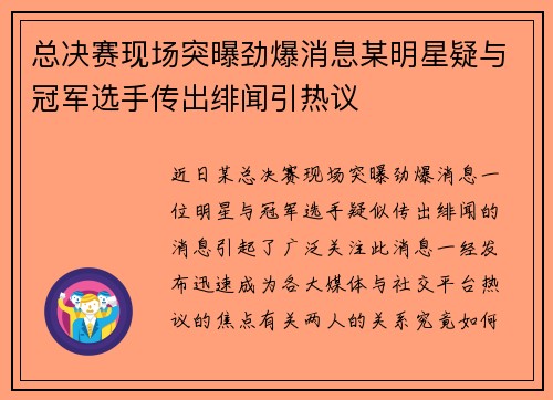 总决赛现场突曝劲爆消息某明星疑与冠军选手传出绯闻引热议