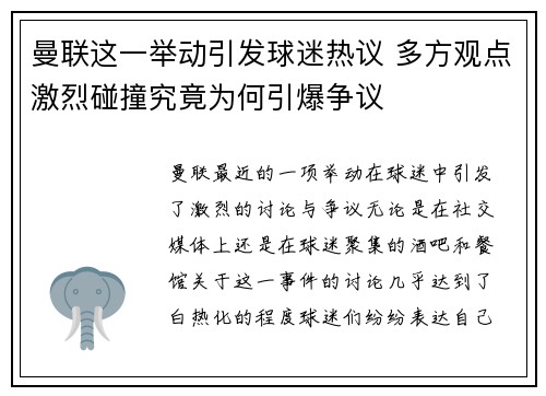 曼联这一举动引发球迷热议 多方观点激烈碰撞究竟为何引爆争议