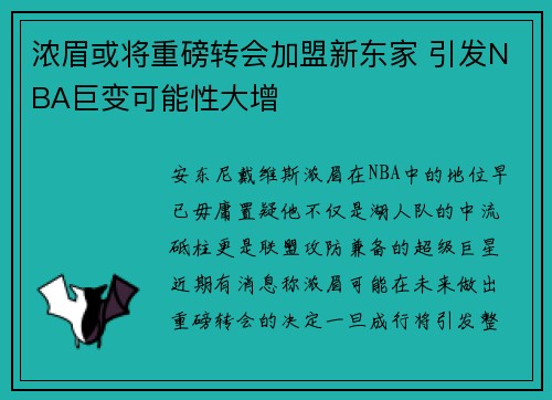浓眉或将重磅转会加盟新东家 引发NBA巨变可能性大增