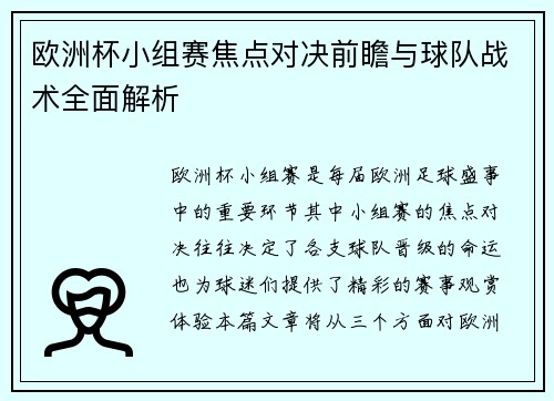 欧洲杯小组赛焦点对决前瞻与球队战术全面解析