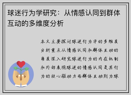 球迷行为学研究：从情感认同到群体互动的多维度分析