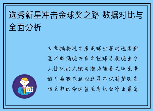 选秀新星冲击金球奖之路 数据对比与全面分析
