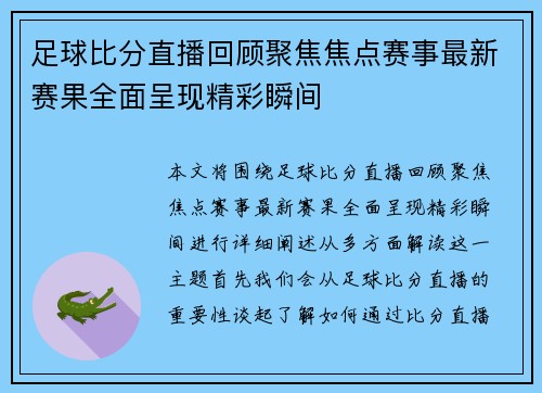 足球比分直播回顾聚焦焦点赛事最新赛果全面呈现精彩瞬间