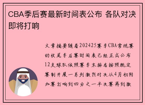 CBA季后赛最新时间表公布 各队对决即将打响