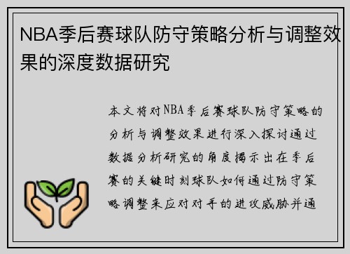 NBA季后赛球队防守策略分析与调整效果的深度数据研究