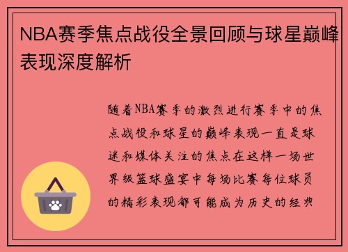 NBA赛季焦点战役全景回顾与球星巅峰表现深度解析