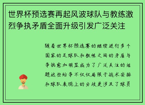 世界杯预选赛再起风波球队与教练激烈争执矛盾全面升级引发广泛关注