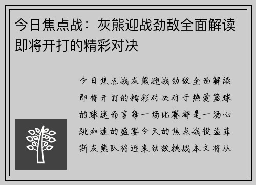 今日焦点战：灰熊迎战劲敌全面解读即将开打的精彩对决