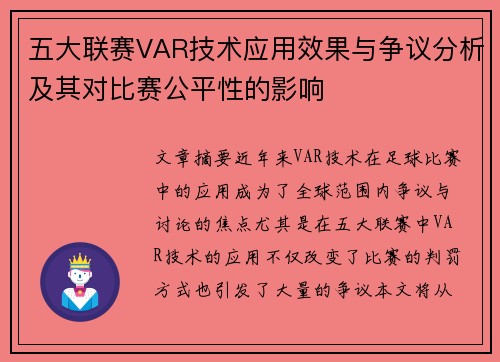五大联赛VAR技术应用效果与争议分析及其对比赛公平性的影响