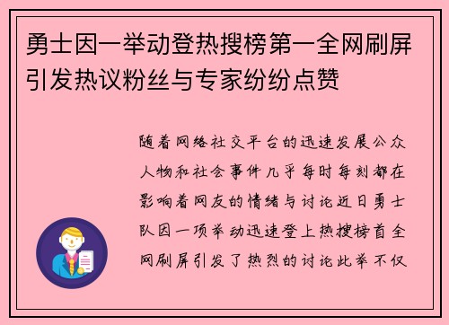 勇士因一举动登热搜榜第一全网刷屏引发热议粉丝与专家纷纷点赞 勇士因一举动登热搜榜第一全网刷屏引发热议粉丝与专家纷纷点赞