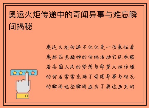 奥运火炬传递中的奇闻异事与难忘瞬间揭秘 奥运火炬传递中的奇闻异事与难忘瞬间揭秘