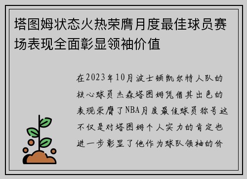 塔图姆状态火热荣膺月度最佳球员赛场表现全面彰显领袖价值 塔图姆状态火热荣膺月度最佳球员赛场表现全面彰显领袖价值