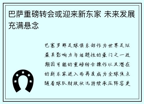 巴萨重磅转会或迎来新东家 未来发展充满悬念 巴萨重磅转会或迎来新东家 未来发展充满悬念
