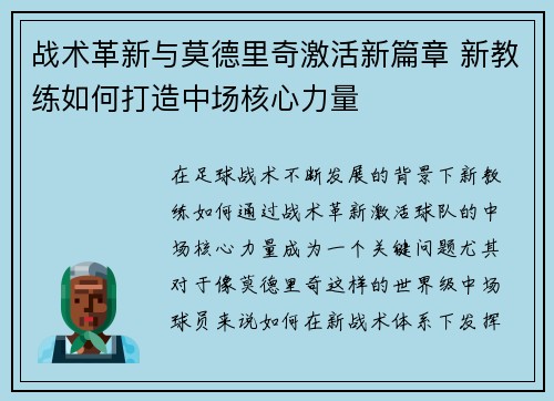 战术革新与莫德里奇激活新篇章 新教练如何打造中场核心力量 战术革新与莫德里奇激活新篇章 新教练如何打造中场核心力量