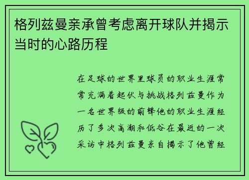 格列兹曼亲承曾考虑离开球队并揭示当时的心路历程 格列兹曼亲承曾考虑离开球队并揭示当时的心路历程