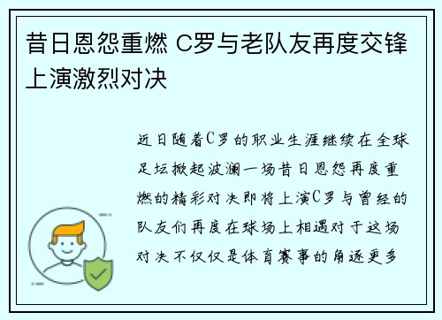 昔日恩怨重燃 C罗与老队友再度交锋上演激烈对决 昔日恩怨重燃 C罗与老队友再度交锋上演激烈对决