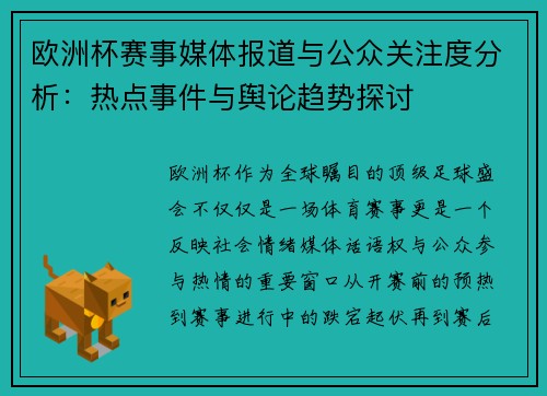 欧洲杯赛事媒体报道与公众关注度分析:热点事件与舆论趋势探讨 欧洲杯赛事媒体报道与公众关注度分析:热点事件与舆论趋势探讨
