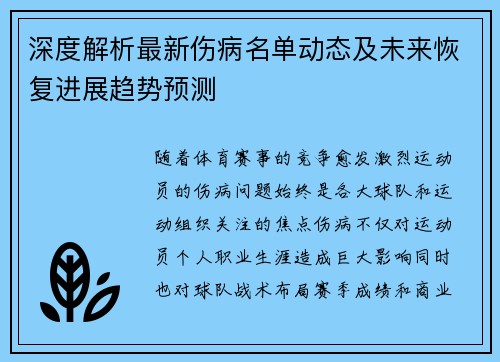 深度解析最新伤病名单动态及未来恢复进展趋势预测 深度解析最新伤病名单动态及未来恢复进展趋势预测