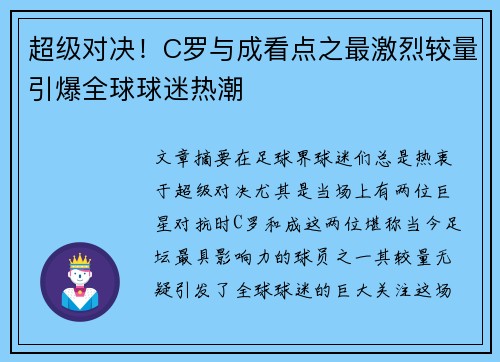 超级对决!C罗与成看点之最激烈较量引爆全球球迷热潮 超级对决!C罗与成看点之最激烈较量引爆全球球迷热潮