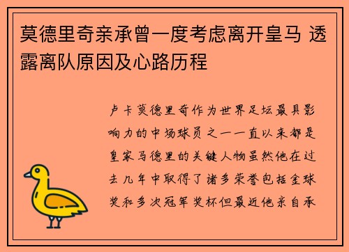 莫德里奇亲承曾一度考虑离开皇马 透露离队原因及心路历程