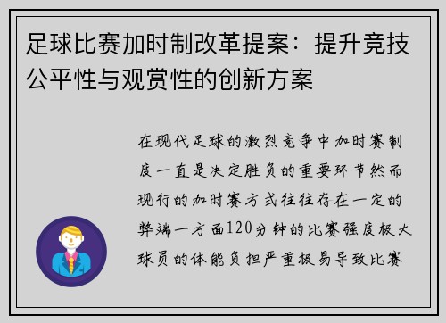足球比赛加时制改革提案:提升竞技公平性与观赏性的创新方案 足球比赛加时制改革提案:提升竞技公平性与观赏性的创新方案