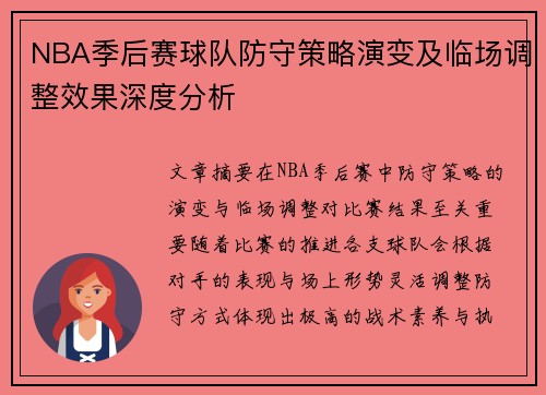 NBA季后赛球队防守策略演变及临场调整效果深度分析 NBA季后赛球队防守策略演变及临场调整效果深度分析