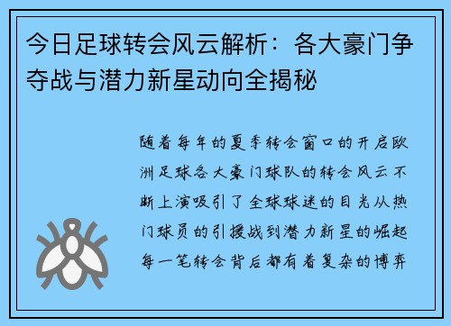 今日足球转会风云解析:各大豪门争夺战与潜力新星动向全揭秘 今日足球转会风云解析:各大豪门争夺战与潜力新星动向全揭秘