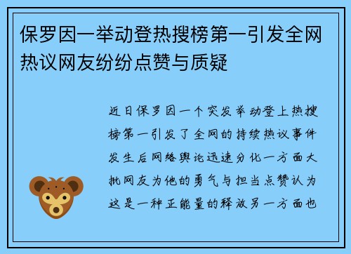 保罗因一举动登热搜榜第一引发全网热议网友纷纷点赞与质疑