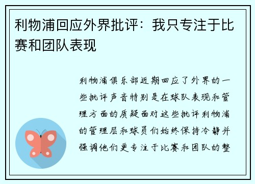 利物浦回应外界批评:我只专注于比赛和团队表现 利物浦回应外界批评:我只专注于比赛和团队表现