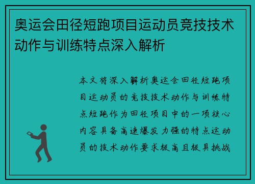 奥运会田径短跑项目运动员竞技技术动作与训练特点深入解析